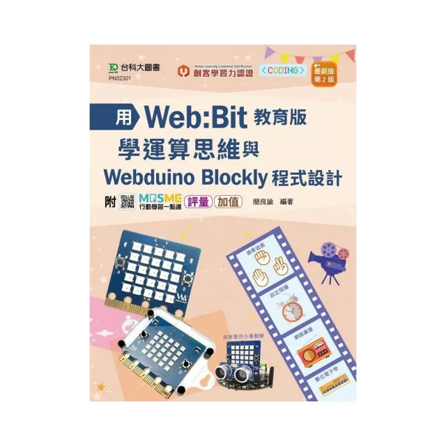 用Web：Bit教育版學運算思維與Webduino Blockly程式設計 輕課程 - 最新版（第二版）