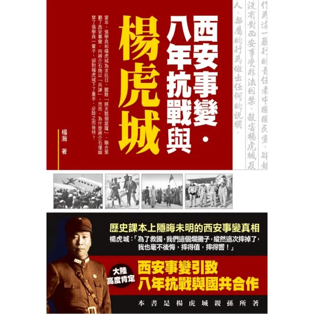 西安事變•八年抗戰與楊虎城 | 拾書所