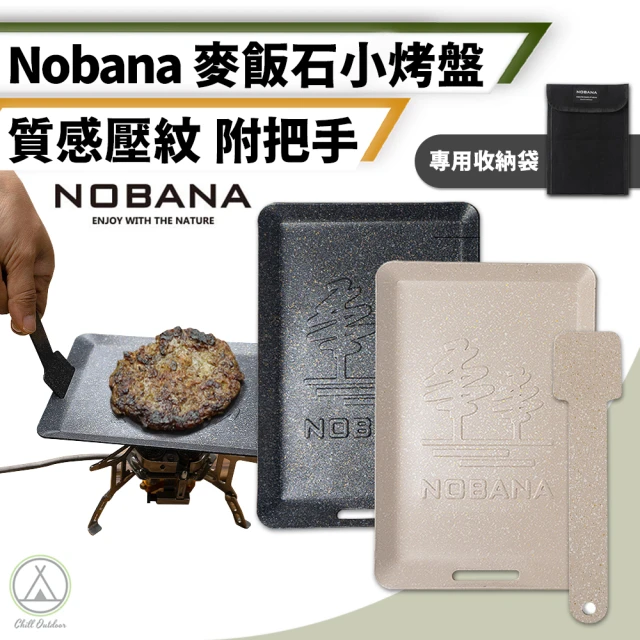 Chill Outdoor Nobana 方形麥飯石小烤盤 贈收納袋(露營烤盤 烤肉盤 露營烤肉盤 烤盤 煎盤)