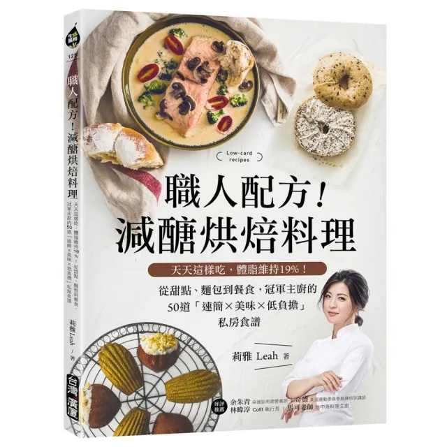 職人配方！減醣烘焙料理：天天這樣吃 體脂維持19%！從甜點、麵包到餐食 冠軍主廚的50道「速簡X美味X低負擔 