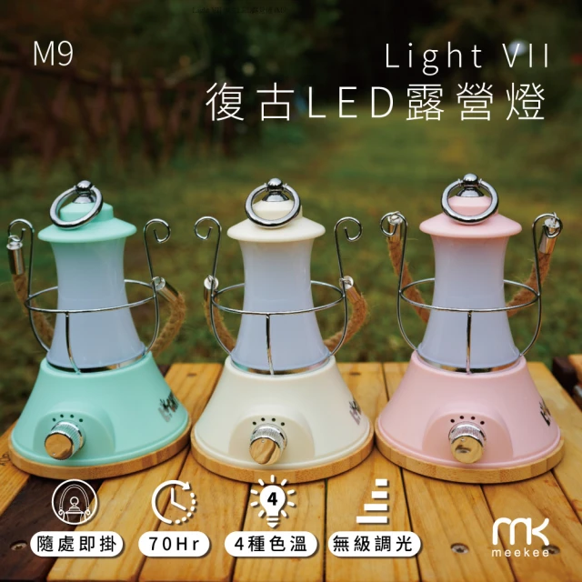 【Light VII】復古LED露營燈(M9)