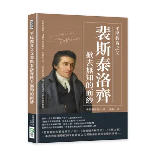 平民教育之父裴斯泰洛齊掀去無知的面紗