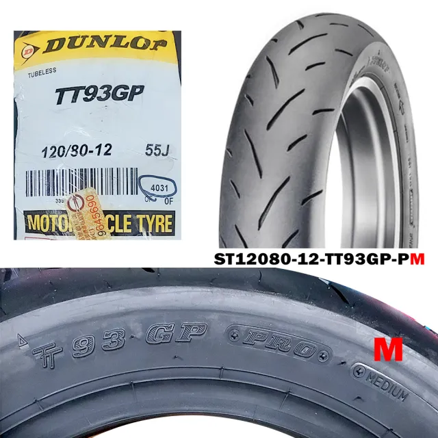 【DUNLOP 登祿普】TT93GP PRO 競技型熱熔胎-12吋後胎(120/80-12 55J M 中版 夏季胎)