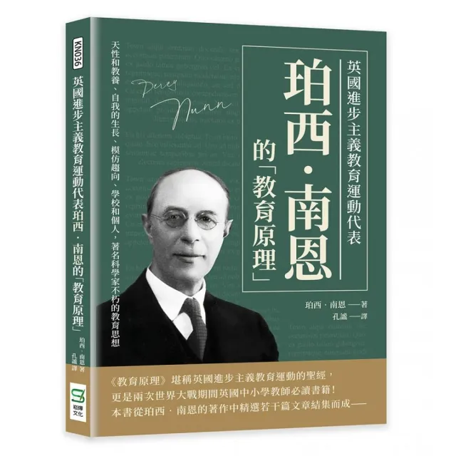 英國進步主義教育運動代表珀西•南恩的「教育原理」 | 拾書所