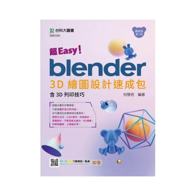 超Easy！Blender 3D繪圖設計速成包-含3D列印技巧-（第三版）- 附MOSME行動學習一點通 | 拾書所