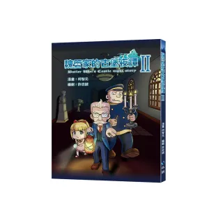 魏管家的古堡夜譚 II