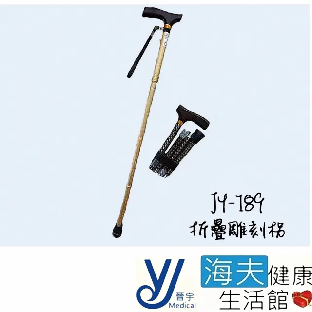 【海夫健康生活館】仲群維 醫療用手杖 未滅菌 晉宇 高低可調 折疊雕刻拐 隨機出貨(JY-189)