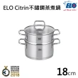 【ELO】Citrin不鏽鋼蒸煮鍋(18CM)