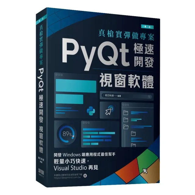 真槍實彈做專案：PyQt極速開發視窗軟體（第二版） | 拾書所