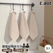 【E.dot】棉紗紡織蜂窩紋毛巾/抹布/擦手巾(3入組)