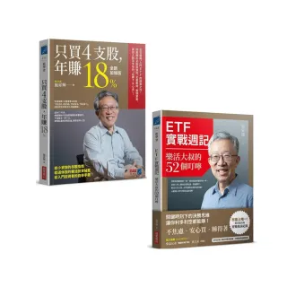 只買4支股 年賺18%+ ETF實戰週記