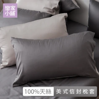 【戀家小舖】60支100%天絲枕頭套一件組-永恆系列素色(多款任選)