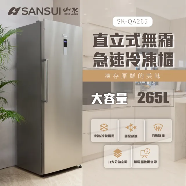 【SANSUI 山水】WIFI智能3L廚餘機+265L無霜直立式冷凍櫃