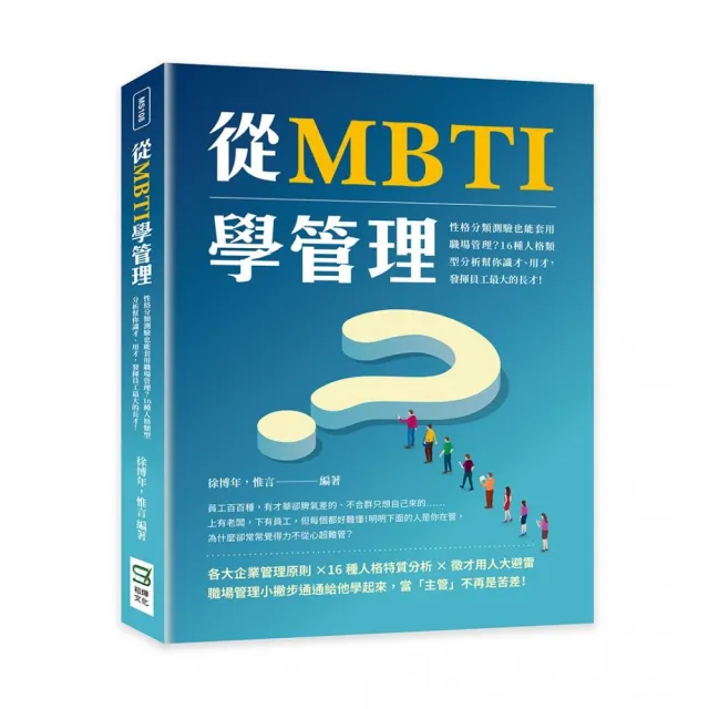 從MBTI學管理：性格分類測驗也能套用職場管理？ | 拾書所