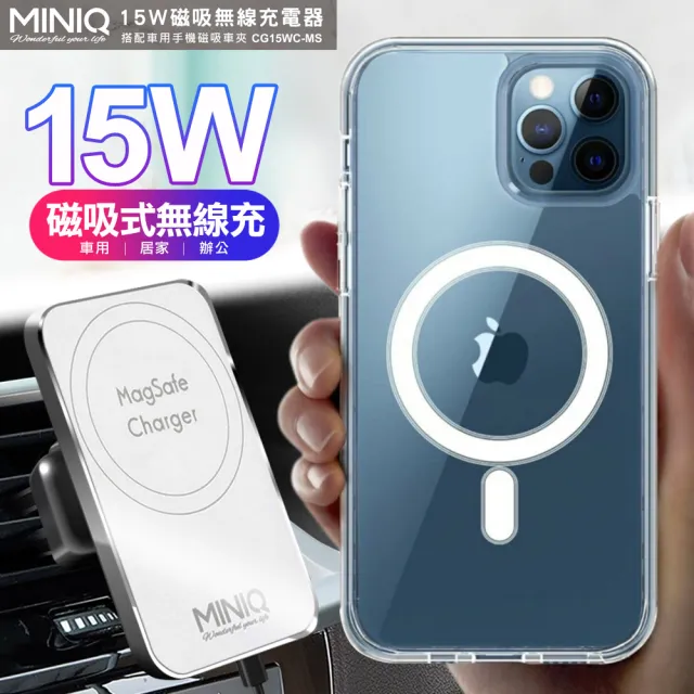 【台灣製MINIQ】MagSafe 15W強力磁吸無線充電器 車用與居家兩用款(附車用磁吸夾)