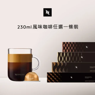 【Nespresso】Vertuo風味咖啡230ml咖啡膠囊_任選1條裝(10顆/條;僅適用於Nespresso Vertuo系列膠囊咖啡機)