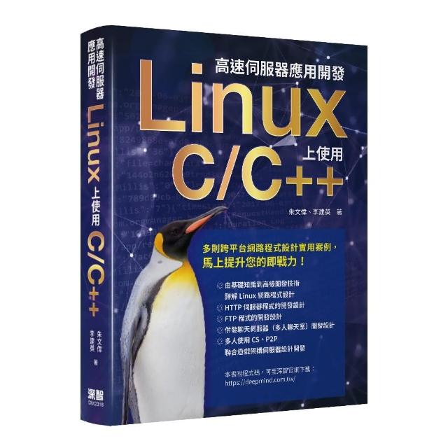 高速伺服器應用開發 - Linux上使用C/C++ | 拾書所