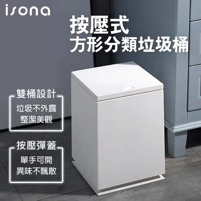 isona 簡約北歐 按壓式 分類垃圾桶 22.5x22.5x31.5cm(垃圾桶 分類收納)