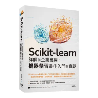 Scikit-learn 詳解與企業應用：機器學習最佳入門與實戰