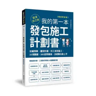 裝潢自己來 我的第一本發包施工計劃書【暢銷更新版】：從編預算 20項關鍵、360招照著做 沒經驗也能上手