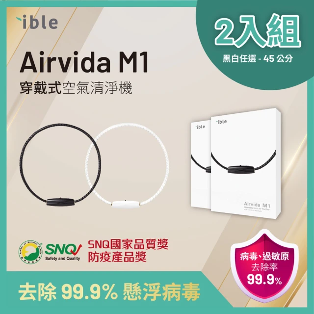 【ible】Airvida M1鈦項圈45公分穿戴式負離子空氣清淨機(黑/白二款任選二)