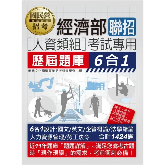 經濟部所屬事業機構新進職員（人資類組）：6合1歷屆題庫全詳解 | 拾書所