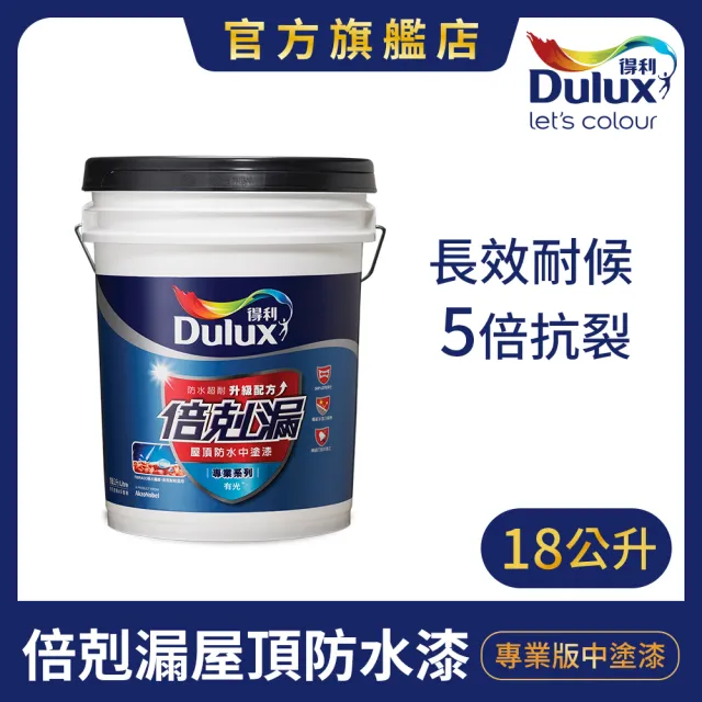 【得利】Dulux官方旗艦店★A790 倍剋漏屋頂防水中塗漆（18公升裝）