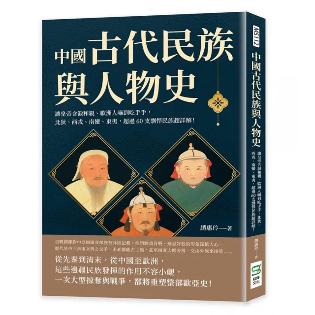 中國古代民族與人物史 | 拾書所