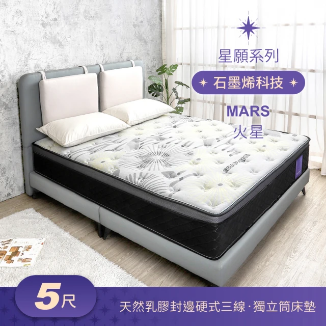 BODEN 星願系列 5尺 火星Mars 石墨烯天然乳膠封邊硬式三線獨立筒床墊-標準雙人