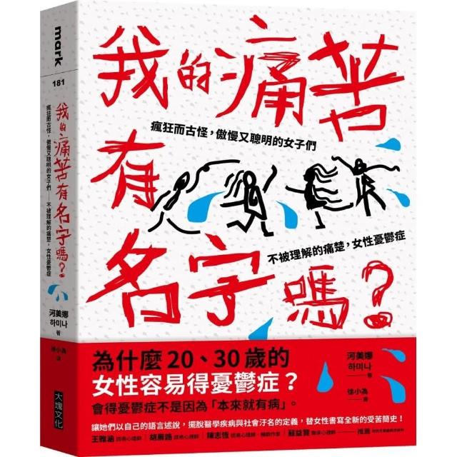 我的痛苦有名字嗎？：瘋狂而古怪，傲慢又聰明的女子們－－不被理解的痛楚，女性憂鬱症 | 拾書所