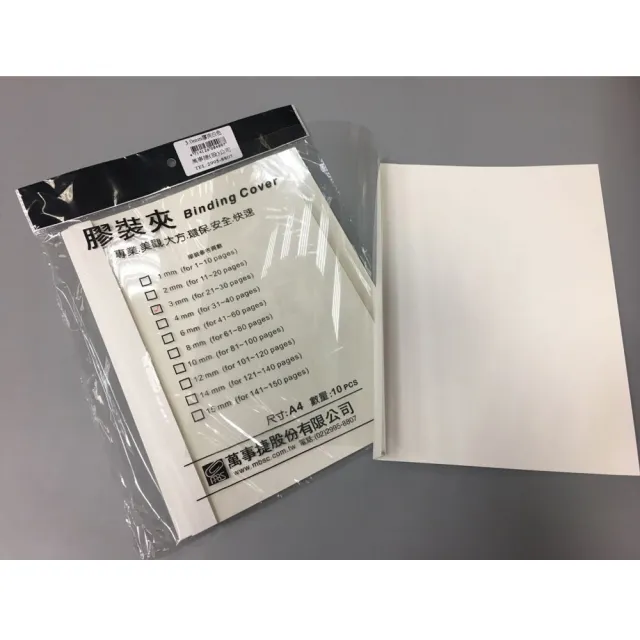 【MBS 萬事捷】A4 膠裝夾 系列 白色 厚度1.0/2.0/3.0/4.0mm 10個/包 1701/1702/1703/1704
