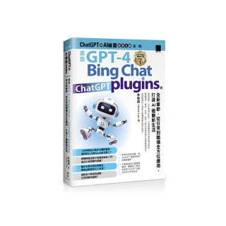 ChatGPT 與 AI 繪圖效率大師（第二版）：添加 GPT-4、Bing Chat、ChatGPT plugins 等全新章節 從日常到職