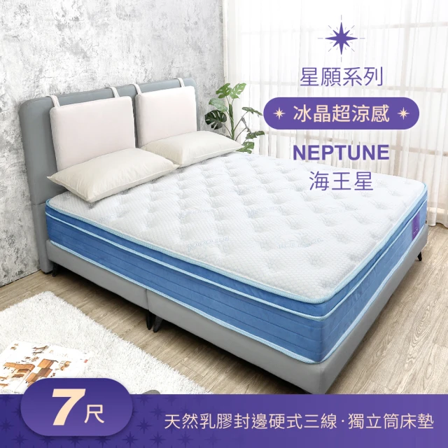 BODEN 星願系列 6x7尺 海王星Neptune 冰晶超涼感天然乳膠封邊硬式三線獨立筒床墊-特大雙人