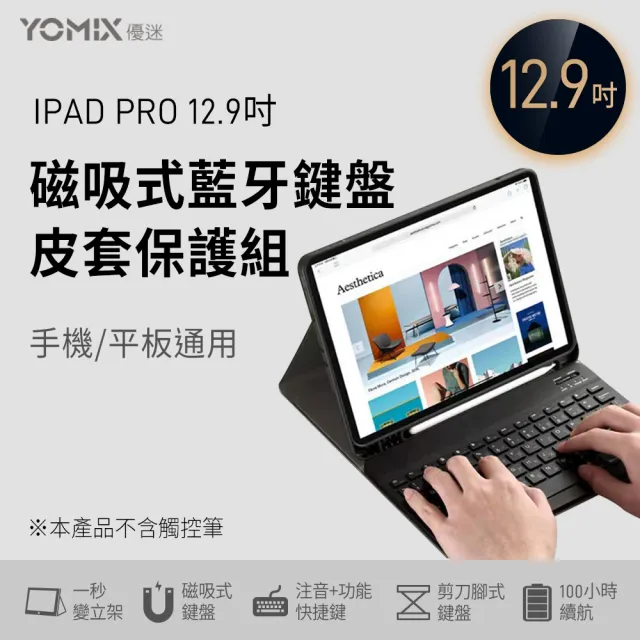 【YOMIX 優迷】Apple iPad 2022 12.9吋磁吸式藍牙鍵盤皮套保護組(iPad Pro 6/5/4/3)