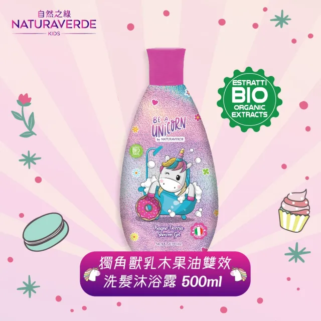 【Naturaverde BIO】自然之綠-精靈獨角獸乳木果油雙效洗髮沐浴露(500ml/四歲以上適用)