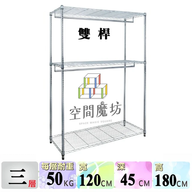 空間魔坊 雙桿三層附咖啡色布套吊衣架組 120x45x180cm 45120(波浪架 鐵力士架 鐵架 收納 層架 置物架)