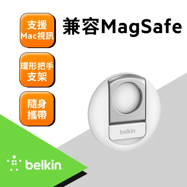 【BELKIN】iPhone 磁吸支架適用至6.7吋手機Macbook 專用 MMA006bt(2色)