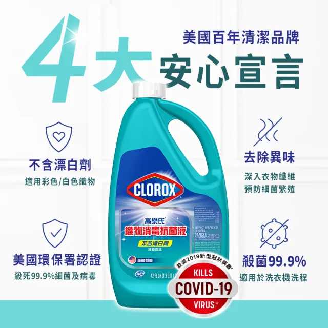 即期品【Clorox 高樂氏】織物消毒抗菌液1.24L 2入組(有效期限：2025-07-31)