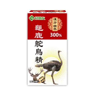 【好朋友】300%加強版 漢方精萃 龜鹿鴕鳥精60顆/盒(5合1黃金配方軟硬兼顧雙效合一)