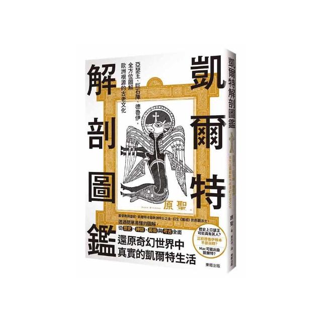 凱爾特解剖圖鑑：亞瑟王、巨石陣、德魯伊，全方位圖解歐洲根源的古老文化