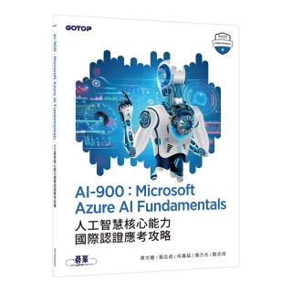 AI-900：Microsoft Azure AI Fundamentals人工智慧核心能力國際認證應考攻略