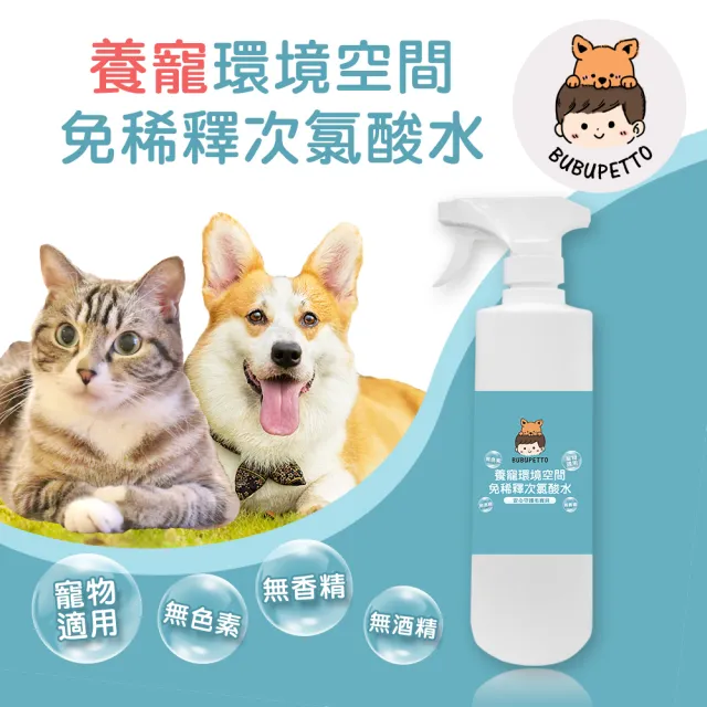 【BUBUPETTO】毛孩環境空間用免稀釋次氯酸水500mlx1瓶(毛小孩 寵物 環境)