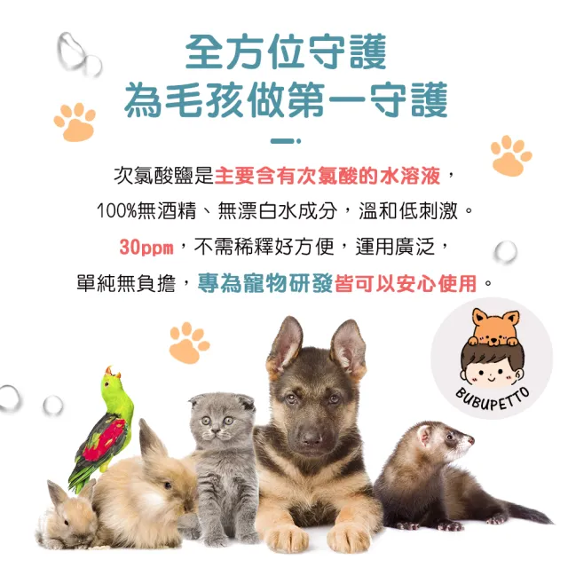 【BUBUPETTO】毛孩環境空間用免稀釋次氯酸水500mlx1瓶(毛小孩 寵物 環境)
