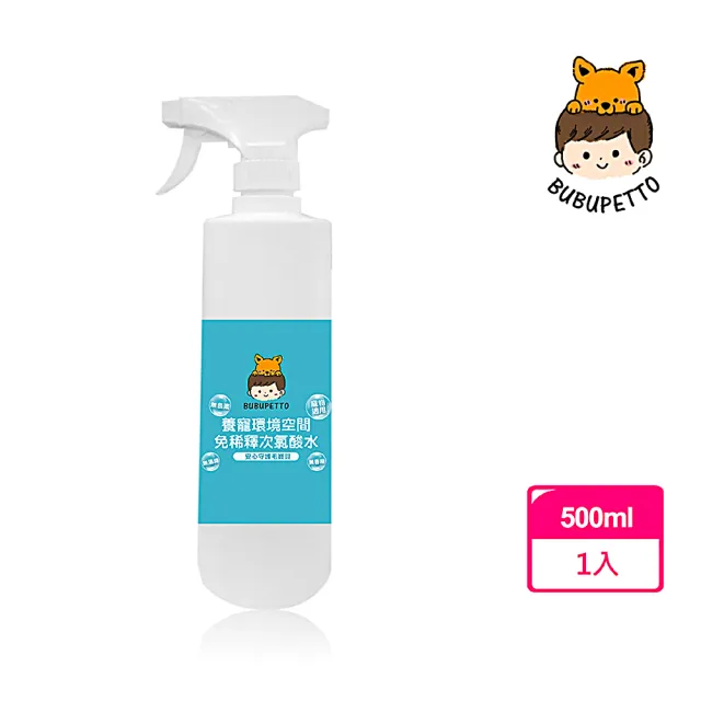 【BUBUPETTO】毛孩環境空間用免稀釋次氯酸水500mlx1瓶(毛小孩 寵物 環境)