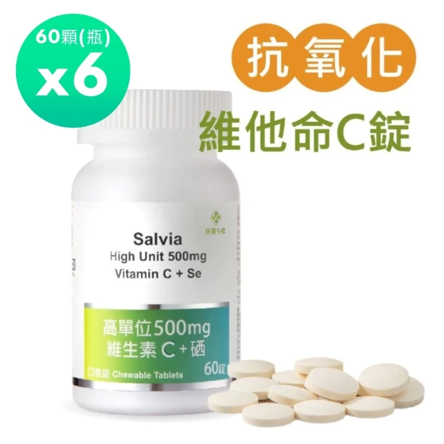 【佳醫】Salvia高單位500mg維生素C+硒口含錠6瓶共360顆(養顏美容C住美麗強身體健C住健康)