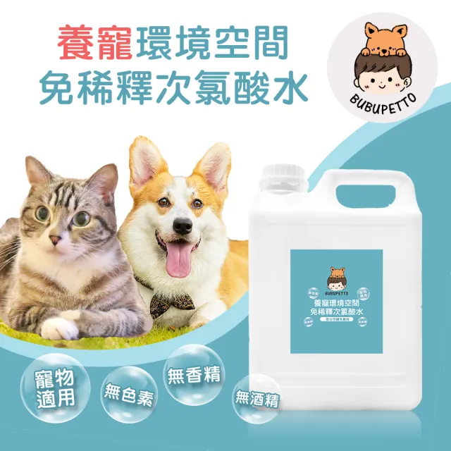 【BUBUPETTO】毛孩環境空間用免稀釋次氯酸水2000mlx1瓶(毛小孩 寵物 環境)