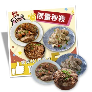 【新興461】新品-軟骨肉6包+厚金肉燥5包獨家雙享組