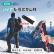 【Jo Go Wu】五段式摺疊輕鋁合金登山杖-短款x2入組-型錄(附收納袋/爬山/健走/運動/減壓)