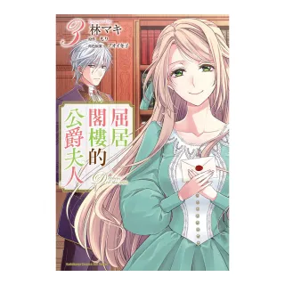 屈居閣樓的公爵夫人 （3）