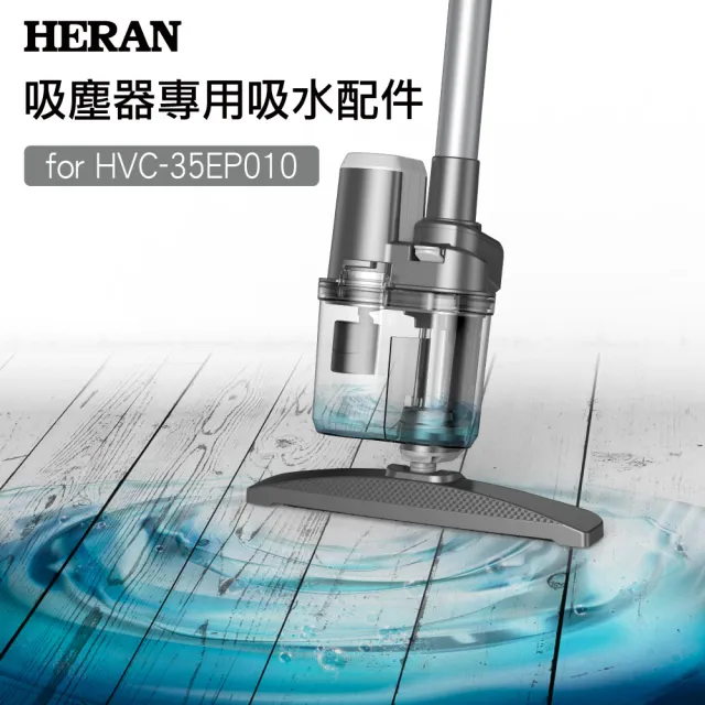 【HERAN 禾聯】HVC-35EP010專用吸水配件(HVK-01EP02)